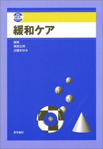 [A01367745]緩和ケア (看護QOL BOOKS) [単行本] 正明，東原; まゆみ，近藤