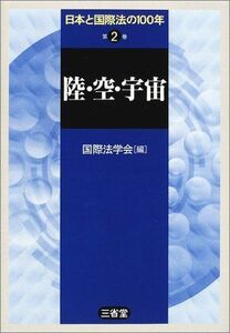 [A11099021]日本と国際法の100年〈第2巻〉陸・空・宇宙 国際法学会