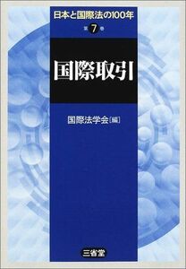 [A11099019]日本と国際法の100年〈第7巻〉国際取引 国際法学会
