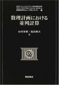 [A12165641]数理計画における並列計算 (経営科学のニューフロンティア) [単行本] 栄樹，山川、 雅夫，福島、 正夫，伊理、 俊夫，西田、