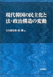 [A12131443]現代韓国の民主化と法・政治構造の変動 史郎，大久保; 勝，徐