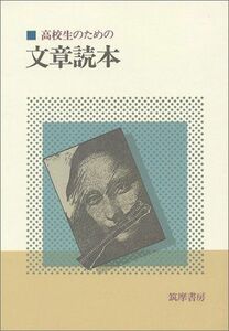 [A01126544]高校生のための文章読本