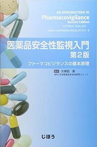 [A12235304]医薬品安全性監視入門 第2版 ファーマコビジランスの基本原理 Patrick Waller、Mira Harrison-Wool