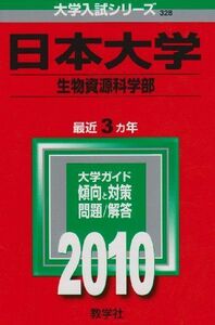 [A01893596]日本大学(生物資源科学部) [2010年版 大学入試シリーズ] (大学入試シリーズ 328) 教学社編集部