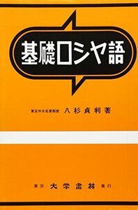 [A12170302]基礎ロシヤ語 八杉 貞利