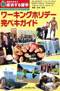 [A11062877]H 成功する留学 ワーキングホリデー完ペキガイド (地球の歩き方) 地球の歩き方編集室 編