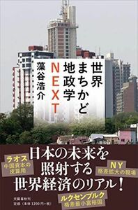 [A12248745]世界まちかど地政学NEXT 藻谷 浩介