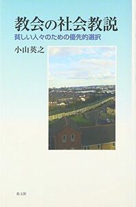 [A12235997]教会の社会教説―貧しい人々のための優先的選択 [単行本] 小山 英之