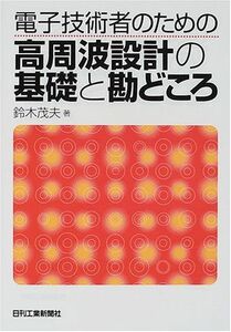 [A01318632]電子技術者のための高周波設計の基礎と勘どころ 鈴木 茂夫