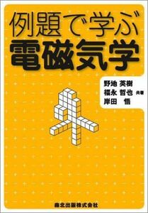 [A11370451]例題で学ぶ電磁気学 英樹，野地、 悟，岸田; 哲也，福永