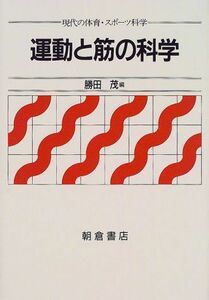 [A11101941]運動と筋の科学 (現代の体育・スポーツ科学) 正信，和田、 英幸，高橋、 英昭，征矢、 浩文，宮田、 光晴，稲木; 茂，勝田