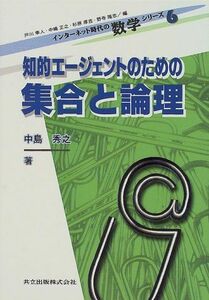 [A12139256]知的エージェントのための集合と論理 (インターネット時代の数学シリーズ) [単行本] 中島 秀之