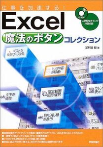 [A11834202]仕事を加速する!Excel魔法のボタンコレクション 足利谷 毅