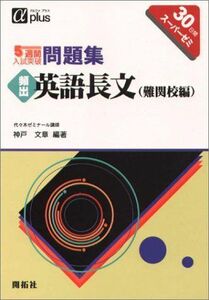 [A01127975]頻出英語長文(難関校編) (5週間入試突破問題集) [単行本] 神戸文章