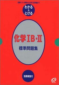 [A01224649]化学IB・II標準問題集 (わかる&とけるシリーズ) 旺文社