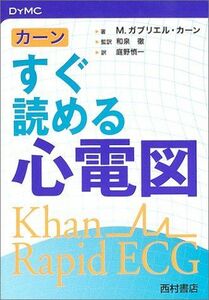 [A01797383]カーン すぐ読める心電図 (DYMC) [単行本] M.ガブリエル カーン、 Khan，M.Gabriel、 徹，和泉; 慎一，