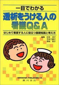 [A11811461]一目でわかる透析をうける人の看護Q&A―はじめて看護する人に役立つ基礎知識と考え方 村本淳子