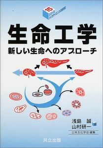 [A11861994]生命工学―新しい生命へのアプローチ (シリーズ・バイオサイエンスの新世紀 15) 誠，浅島、 研一，山村; 日本生化学会