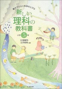 [A01072608]新しい理科の教科書―親子でひらく科学のとびら 小学5年 [単行本] 健男，左巻; 裕和，玉井