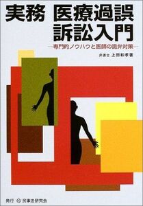 [A11285558]実務医療過誤訴訟入門: 専門的ノウハウと医師の詭弁対策 上田 和孝