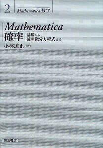 [A11806869]Mathematica確率: 基礎から確率微分方程式まで (Mathematica数学 2) 小林 道正