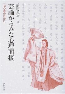 [A12257783]芸論からみた心理面接: 初心者のために 前田 重治