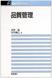 [A01368681]品質管理 (経営工学ライブラリー) [ハードカバー] 進，谷津; 雅巳，宮川