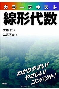 [A01583806]カラーテキスト線形代数 (KS理工学専門書) [単行本（ソフトカバー）] 大原 仁; 二宮 正夫