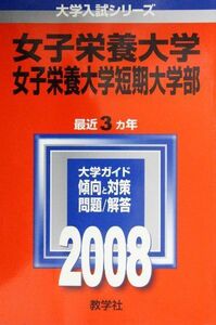 [A01829090]女子栄養大学・女子栄養大学短期大学部 (大学入試シリーズ 220) 教学社編集部