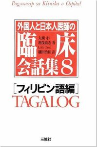 [A01476005]外国人と日本人医師の臨床会話集〈8 フィリピン語編〉 守，大西、 尚志，増茂、 Casel，Leith、 カセル，リース; 治和