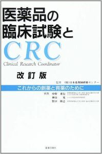 [A01881575]医薬品の臨床試験とCRC―これからの創薬と育薬のために [単行本] 中野 重行