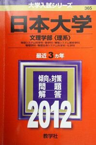 [A01929604]日本大学（文理学部〈理系〉） (2012年版　大学入試シリーズ) 教学社編集部