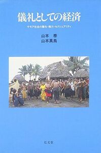 [A12233055]儀礼としての経済―サモア社会の贈与・権力・セクシュアリティ 泰， 山本; 真鳥， 山本