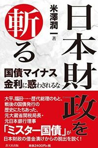 [A12051424]日本財政を斬る 国債マイナス金利に惑わされるな 米澤潤一