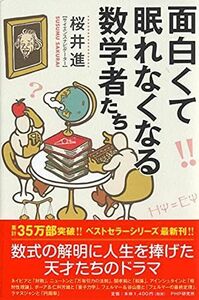 [A12256718]面白くて眠れなくなる数学者たち 桜井 進