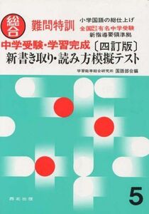 [A01305032]新書き取り・読み方総合模擬テスト (総合中学受験・学習完成 ) [単行本] 学習能率総合研究所