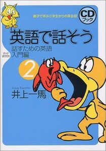 [A01404921]英語で話そう〈2〉話すための英語・入門編 (CDブック親子で学ぶ小学生からの英会話) 一馬，井上