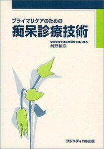 [A12067673]プライマリケアのための痴呆診療技術 河野 和彦