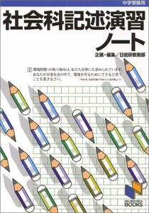 [A01045786]社会科記述演習ノート―中学受験用 日能研教務部