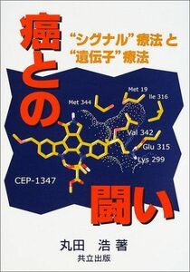 [A01444530]癌との闘い: “シグナル”療法と“遺伝子”療法 丸田 浩