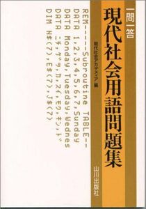 [A01537887]一問一答現代社会用語問題集 現代社会アカデメイア