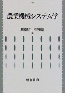 [A11246759]農業機械システム学 [単行本] 康久，瀬尾; 嗣男，岡本