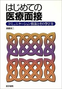 [A01018395]はじめての医療面接: コミュニケ-ション技法とその学び方