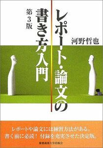 [A01336778]レポート・論文の書き方入門