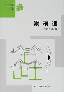 [A01735080] steel structure ( text series civil engineering 10) thousand ., three tree 