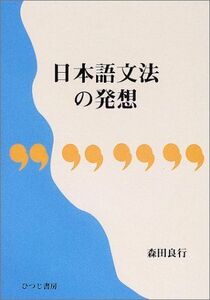 [A01941715]日本語文法の発想 (ひつじ研究叢書 言語編 第 27巻)