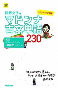 [A01055139]マドンナ古文単語230 パワーアップ版-別冊単語カードつき (大学受験超基礎シリーズ) 荻野文子