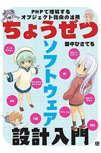 [A12261929]ちょうぜつソフトウェア設計入門――PHPで理解するオブジェクト指向の活用