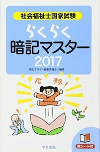 [A11262868]らくらく暗記マスター 社会福祉士国家試験2017 暗記マスター編集委員会