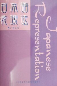 [A11010435]日本語表現法―書き込み式 [単行本] 名古屋大学日本語表現研究会